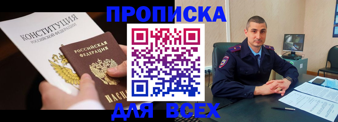 прописка в Мирном